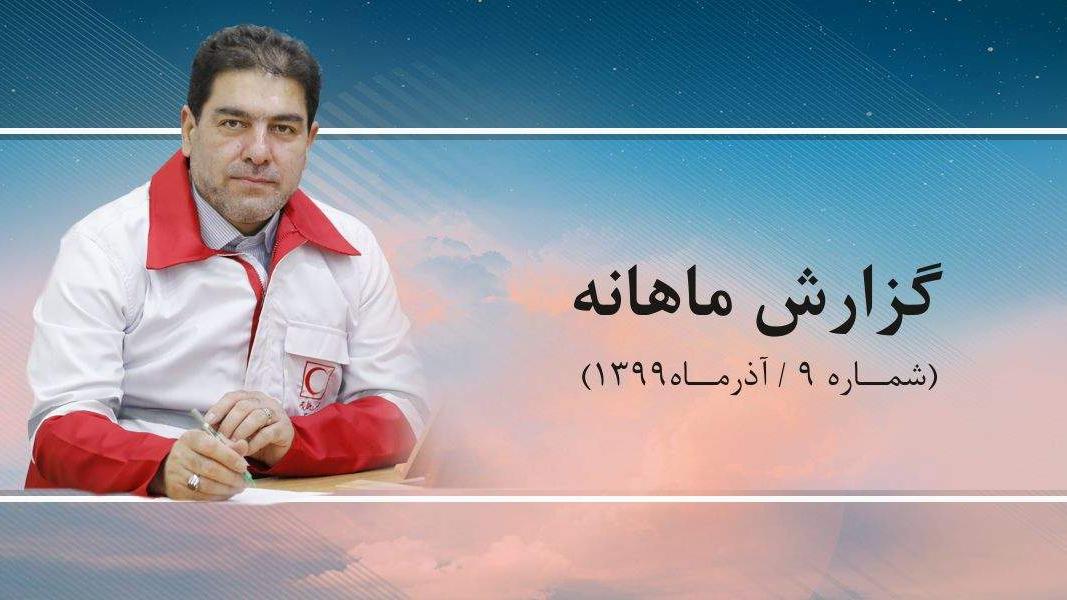 گزارش ماهانه - 9 (آذرماه): «ندای صلح»؛ پل ارتباطی مردم با هلال احمر